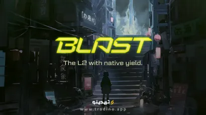 ارز دیجیتال BLAST چیست؟ + ایردراپ + توکن جدید پروتکل لایه 2 اتریوم